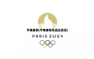 亨弗里斯(亨弗里斯生涯总薪资)