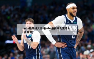nba最前线女主持(nba最前线女主持人张曼源)