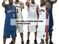 篮网vs雄鹿g2全场回放(篮网vs雄鹿g2全场回放在线观看)