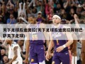 天下足球瓜迪奥拉(天下足球瓜迪奥拉挥别巴萨天下足球)