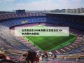 北京奥运会100米决赛(北京奥运会100米决赛中文解说)