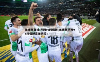 美洲杯直播:巴西vs阿根廷(美洲杯巴西vs阿根廷直播回放)