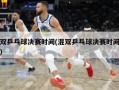 混双乒乓球决赛时间(混双乒乓球决赛时间几点)