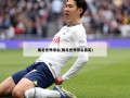 国足世界排名(国足世界排名最高)