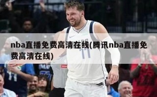nba直播免费高清在线(腾讯nba直播免费高清在线)