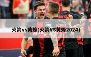 火箭vs黄蜂(火箭VS黄蜂2024)