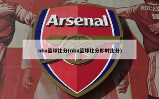 nba篮球***(nba篮球***即时***)
