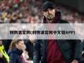 利物浦官网(利物浦官网中文版APP)