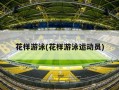 花样游泳(花样游泳运动员)
