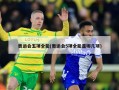 奥运会五项全能(奥运会5项全能是哪几项)