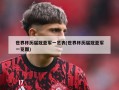 世界杯历届冠亚军一览表(世界杯历届冠亚军一览图)