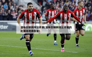 温布尔顿网球公开赛(温布尔顿网球公开赛的比赛场地类型是)