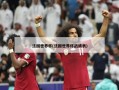 法国世界杯(法国世界杯战绩表)