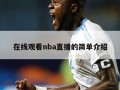 在线观看nba直播的简单介绍