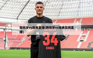 西班牙vs瑞典直播(西班牙vs瑞典在线直播)