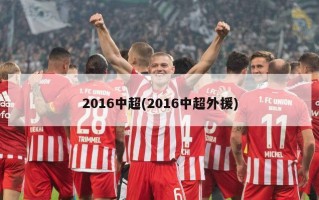 2016中超(2016中超外援)
