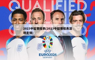 2023中超赛程表(2023中超赛程表深圳主场)