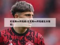 尼克斯vs开拓者(尼克斯vs开拓者比分推荐)
