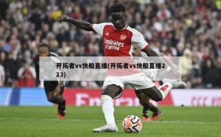 开拓者vs快船直播(开拓者vs快船直播223)