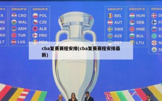 cba复赛赛程安排(cba复赛赛程安排最新)