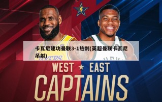 卡瓦尼建功曼联3-1热刺(英超曼联卡瓦尼吊射)