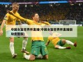 中国女篮世界杯直播(中国女篮世界杯直播回放完整版)