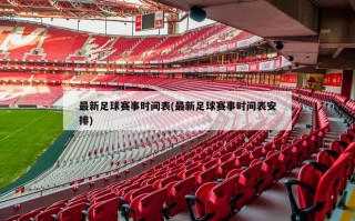 最新足球赛事时间表(最新足球赛事时间表安排)