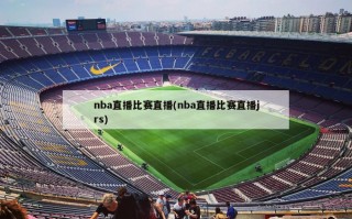 nba直播比赛直播(nba直播比赛直播jrs)