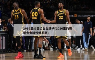 2016里约奥运会金牌榜(2016里约奥运会金牌榜俄罗斯)
