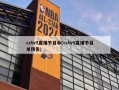 cctv5直播节目单(cctv5直播节目单预告)