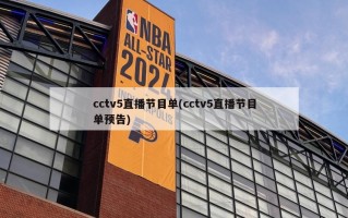 cctv5直播节目单(cctv5直播节目单预告)