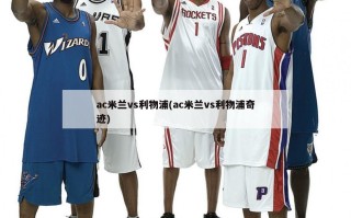 ac米兰vs利物浦(ac米兰vs利物浦奇迹)