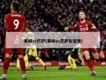 曼城vs巴萨(曼城vs巴萨友谊赛)