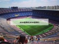 2030世界杯(2038世界杯)