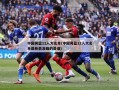 中国男篮12人大名单(中国男篮12人大名单最新最准确的是谁)