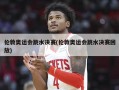 伦敦奥运会跳水决赛(伦敦奥运会跳水决赛回放)