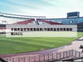 中国男篮世预赛赛程表(中国男篮世预赛赛程表2023)