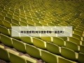 阿尔德里奇(阿尔德里奇哪一届选秀)