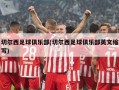 切尔西足球俱乐部(切尔西足球俱乐部英文缩写)