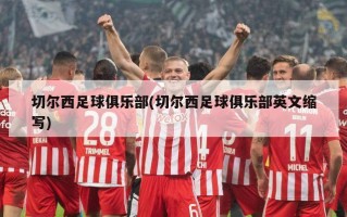 切尔西足球俱乐部(切尔西足球俱乐部英文缩写)