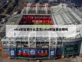 nba附加赛什么意思(nba附加赛合理吗)
