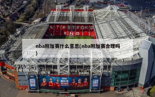 nba附加赛什么意思(nba附加赛合理吗)