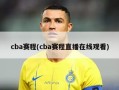 cba赛程(cba赛程直播在线观看)
