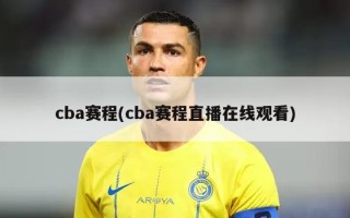 cba赛程(cba赛程直播在线观看)