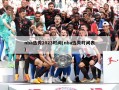 nba选秀2023时间(nba选秀时间表)