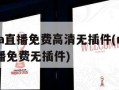 腾讯nba直播免费高清无插件(nba腾讯视频直播免费无插件)