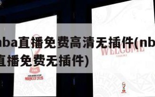 腾讯nba直播免费高清无插件(nba腾讯视频直播免费无插件)