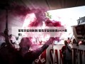 葡萄牙超级联赛(葡萄牙超级联赛2024赛程)