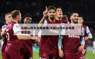 火箭vs热火全场录像(火箭vs热火全场录像直播)