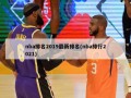 nba排名2019最新排名(nba排行2021)
